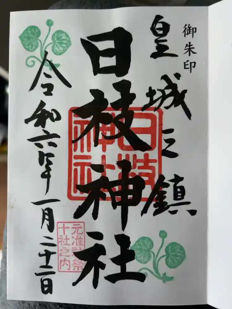 日枝神社の御朱印