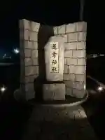 運幸神社(栃木県)