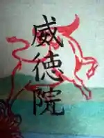 威徳院 極楽寺(栃木県)