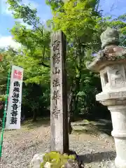 延算寺(岐阜県)