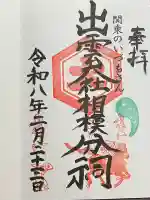 出雲大社相模分祠の御朱印