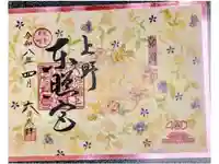 上野東照宮の御朱印