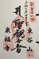 泉福寺の御朱印