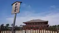 興福寺 中金堂のその他建物
