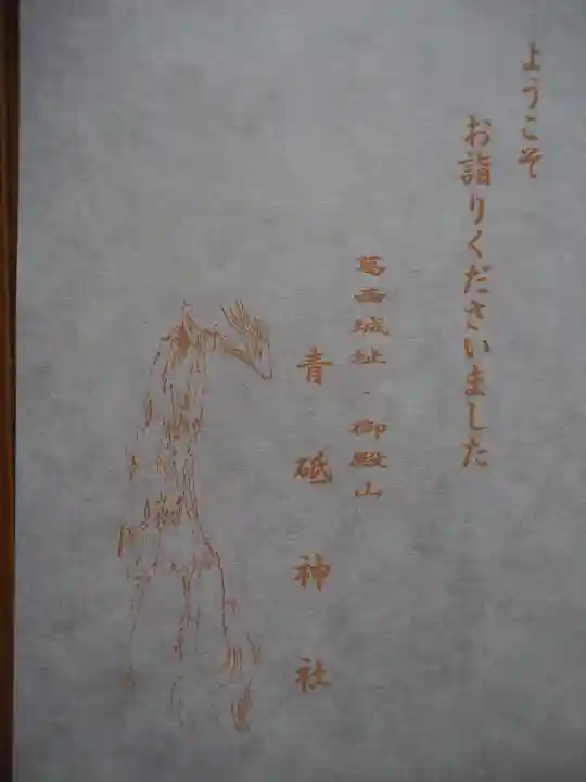 青砥神社の授与品その他