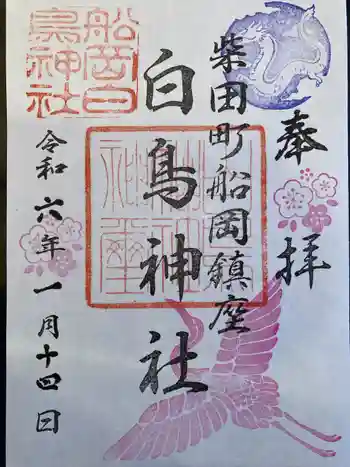 白鳥神社の御朱印 2024年01月