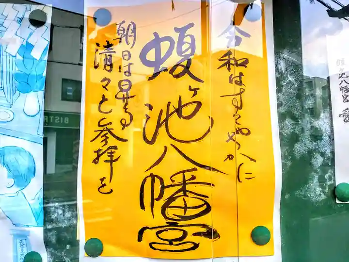 蝮ヶ池八幡宮のその他建物