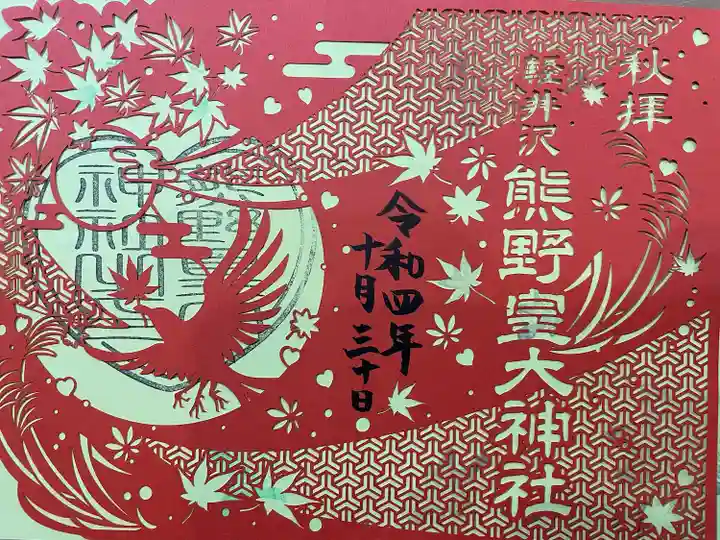 熊野皇大神社(長野県)