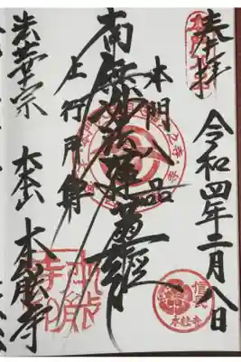 法華宗本門流　大本山　本䏻寺