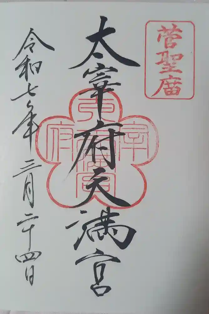 太宰府天満宮の御朱印