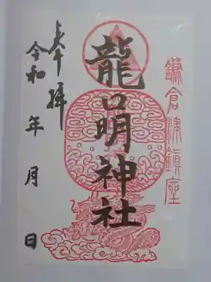 御朱印（書置き）龍口明神社