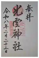 光雲神社の御朱印