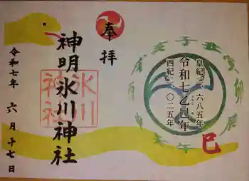 神明氷川神社の御朱印 2025年06月