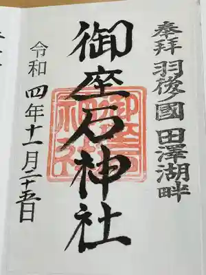 御座石神社(秋田県)