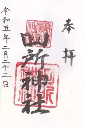 四所神社(兵庫県)