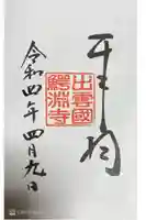 鰐淵寺の御朱印