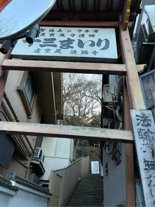 法輪寺(京都府)