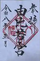 由比若宮(元鶴岡八幡宮)の御朱印