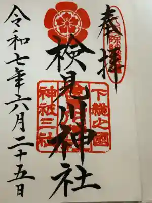 検見川神社(千葉県)