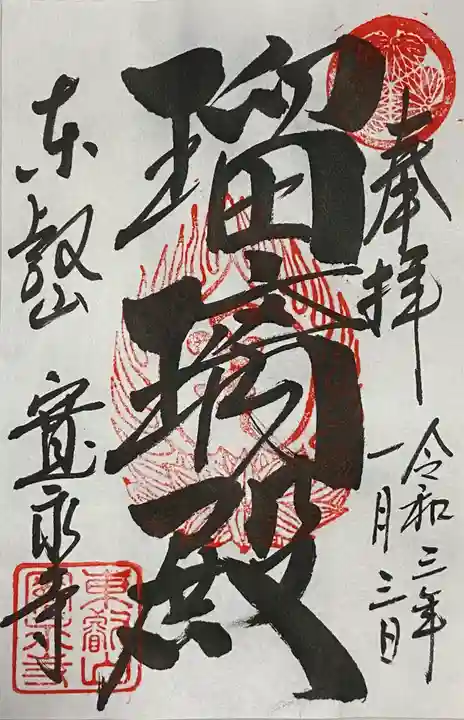 寛永寺(根本中堂)の御朱印