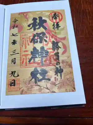 秋保神社(宮城県)