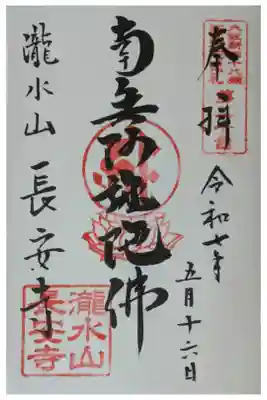 長安寺の御朱印
