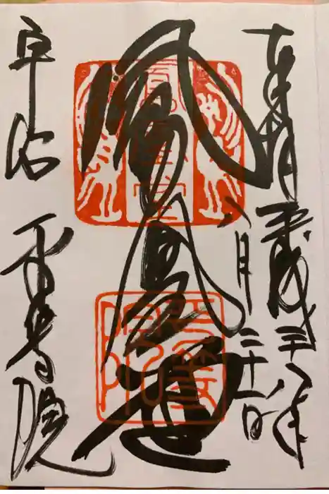 平等院の御朱印