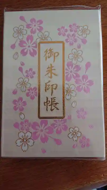 桜神宮の御朱印帳