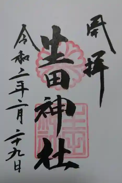 生田神社の御朱印