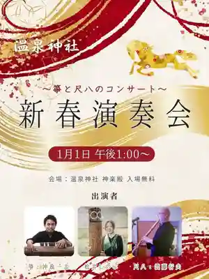 温泉神社〜いわき湯本温泉〜(福島県)