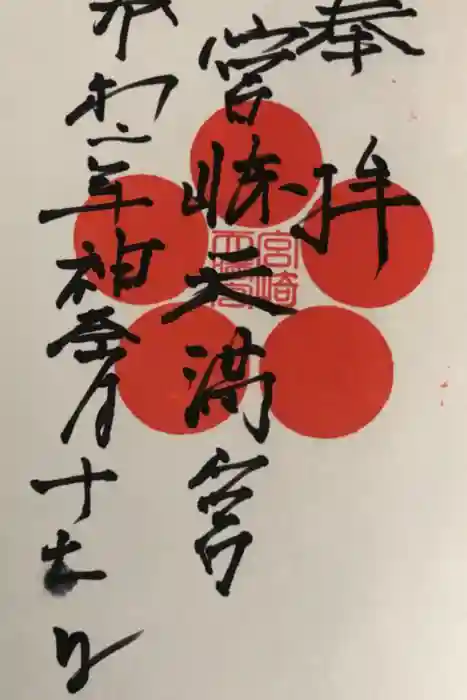 宮崎天満宮の御朱印