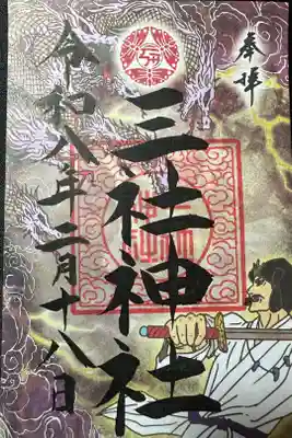 三社神社の御朱印