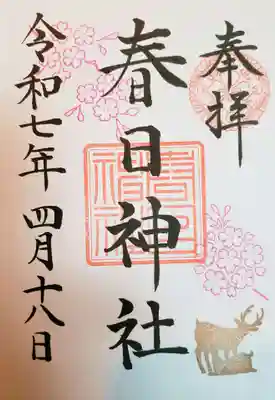 三田春日神社の御朱印