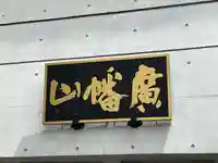 観藏院(東京都)