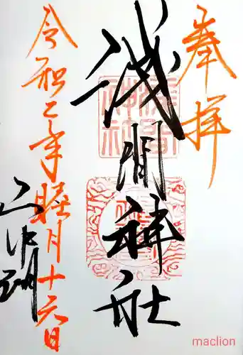 山中浅間神社の御朱印