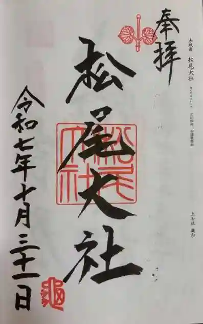 松尾大社(京都府)