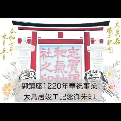御鎮座1220年奉祝事業
大鳥居竣工記念御朱印