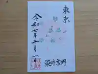 伏木香取神社の御朱印