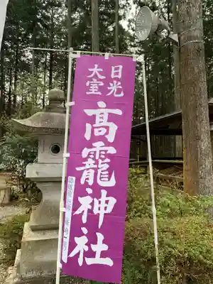 日光大室高龗神社のその他建物