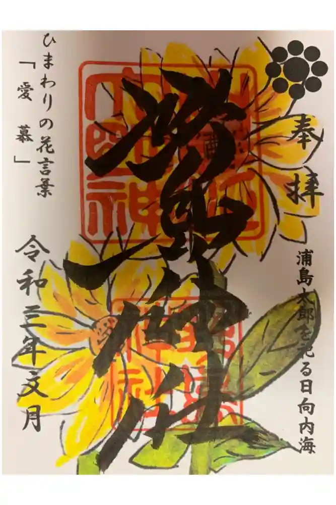 野島神社の御朱印