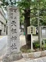 六本木天祖神社のその他建物