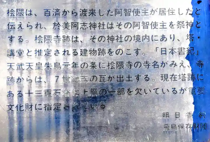 於美阿志神社(檜隈寺跡)の歴史