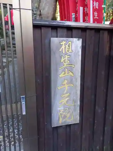 千元院（佛乗院）(神奈川県)