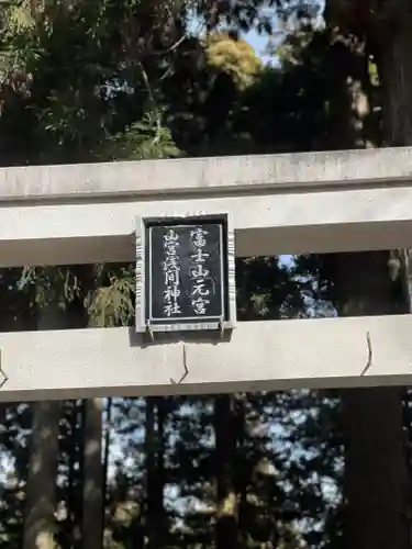 山宮浅間神社のその他建物