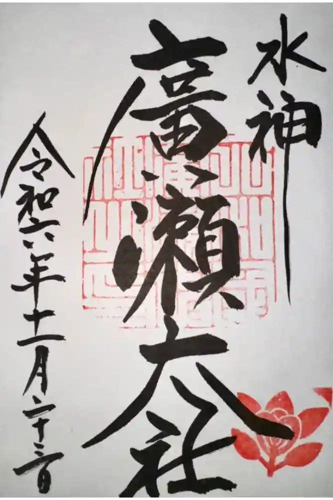 廣瀬大社の御朱印