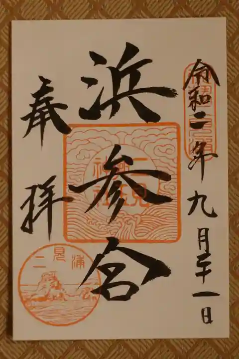 二見興玉神社の御朱印