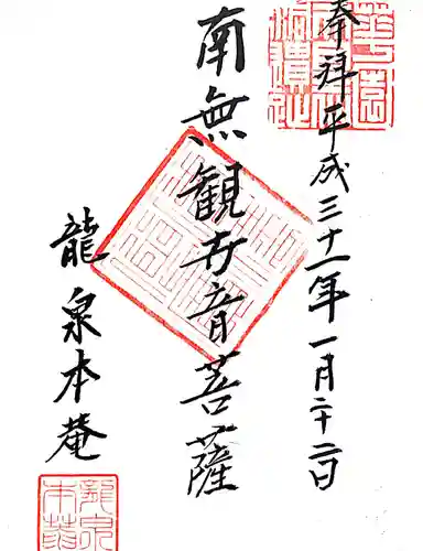 龍泉菴の御朱印