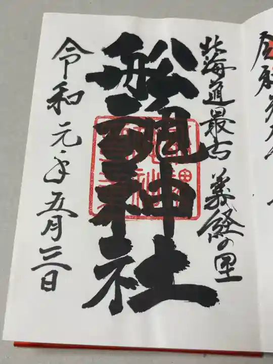 船魂神社の御朱印