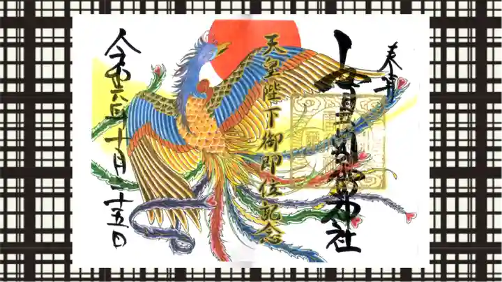 賀茂別雷神社の御朱印