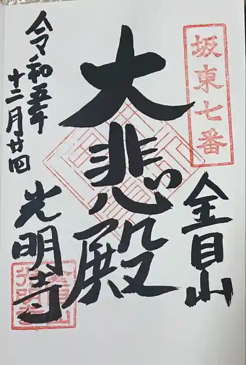 光明寺(神奈川県)